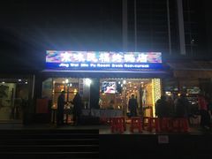 -京味民福烤鸭店(建设四马路店)