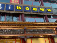 -格日勒阿妈蒙古厨房(大召店)