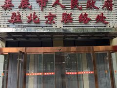 -湘中缘·湖南菜(娄底驻京办店)