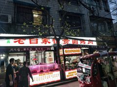 -老白家怡贵园烤肉