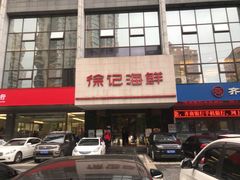 门面-徐记海鲜(陕西历史博物馆|明德门店)