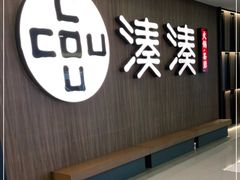 门面-湊湊火锅·茶憩(世博大道店)