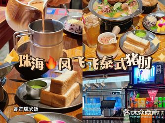 珠海️正～凤飞飞泰式猪肘好吃才分享