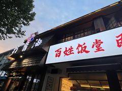 -打酱油·非遗淮扬菜(瘦西湖梅岭店)