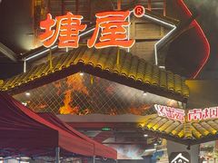 -塘屋烧烤·云南火塘烧烤品牌(春城慧谷旗舰店)