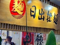 -日出拉面(望京店)