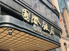 -上海国际饭店
