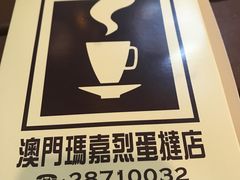 -玛嘉烈蛋挞(金利来大厦店)