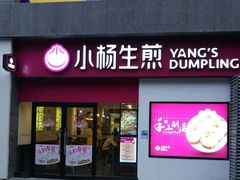 门面-小杨生煎(乐坊虹井店)