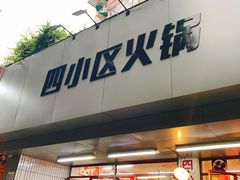 门面-四小区火锅·巷子里的重庆火锅(花照壁店)