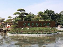 -深圳锦绣中华民俗村