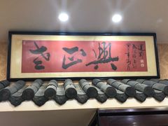 -广迎居老正兴菜馆
