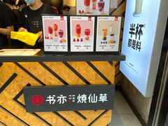 -书亦烧仙草(印象汇都市店)