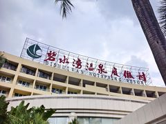 -碧水湾温泉