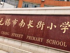 -无锡市南长街小学