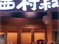 门面-西村叔叔的店·面包·甜品·蛋糕(清河万象汇店)