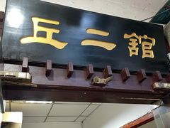 -老丘丘(较场口店)