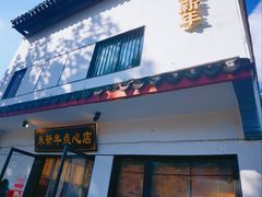-朱新年·苏式汤团·面点(北寺塔店)