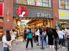 门面-茶颜悦色(花园道店)