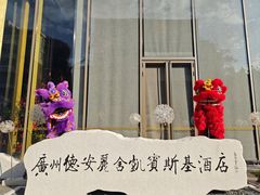-广州德安丽舍凯宾斯基酒店