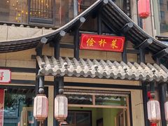 -俭朴菜(鲁磨路店)