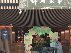 -锦府盐帮·李宅(领展购物广场中关村店)