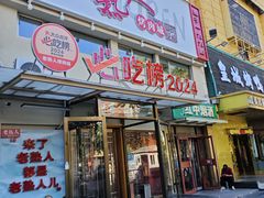 -老熟人烤肉城(马家堡店)