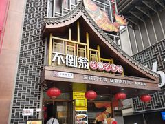 -不倒翁·安徽名菜楼(步行街店)