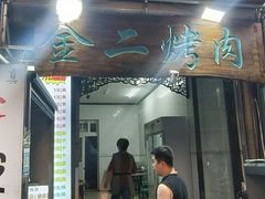 -金二烤肉(早慈巷小区店)