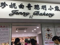 门面-珍妮曲奇聪明小熊(尖沙咀店)