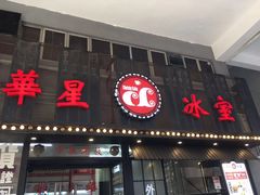 门面-華人 華星冰室(氹仔 店)