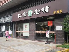 门面-仁信老铺(北滘店)