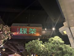 -绿茶餐厅(财富购物中心店)