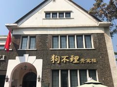 门面-狗不理(贵宾楼店)