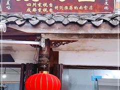 -徐老幺奶汤面