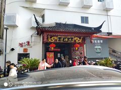 门面-大鸿运酒店·苏州菜·松鼠桂鱼(观前街店)