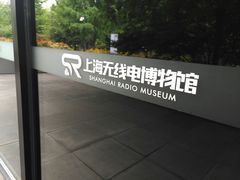 -上海无线电博物馆