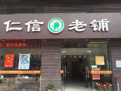 门面-仁信老铺(北滘店)