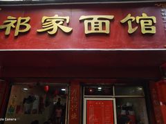 门面-祁家面馆(大香炉店)