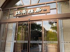 -江南雅厨(李公堤店)