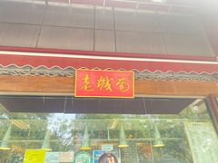 -老城南食府(宣武门东大街店)