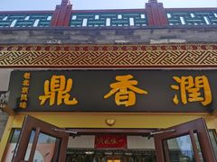 -鼎香润(德胜门内店)