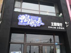 门面-鸭船长时尚主题餐厅