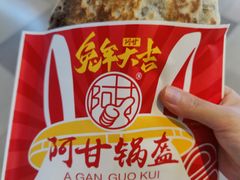 -阿甘锅盔(合生汇购物中心店)