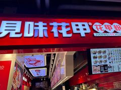 -见味花甲(合生汇店)