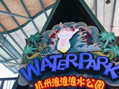-杭州浪浪浪水公园