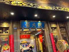 -蜀大侠火锅(天府三街店)