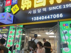 -师任堂韩式食品(总店)