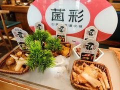 -菌彩云南野生菌火锅(新亚洲店)
