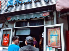 门面-同来顺烧烤餐厅(哈尔滨道店)